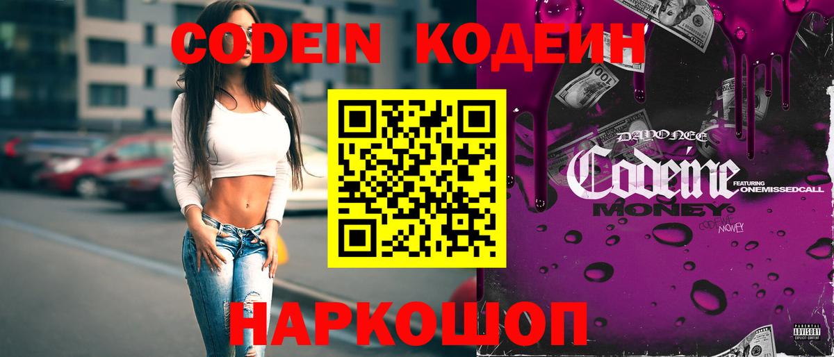 Кодеин Purple Drank  Вход с VPN  Киров 